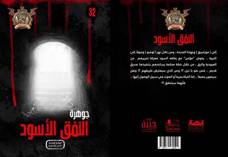 سلسلة الجوهرة ج 32 النفق الاسود