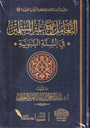 التعامل مع غير المسلمين في السنة النبوية