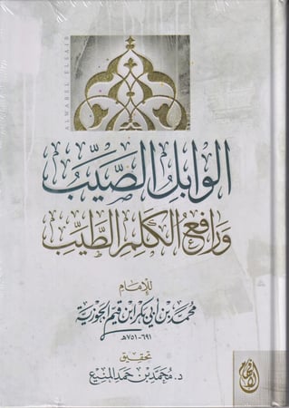 الوابل الصيب ورافع الكلم الطيب