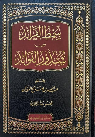 سمط الفرائد من شذور الفوائد الجزء الثالث 3