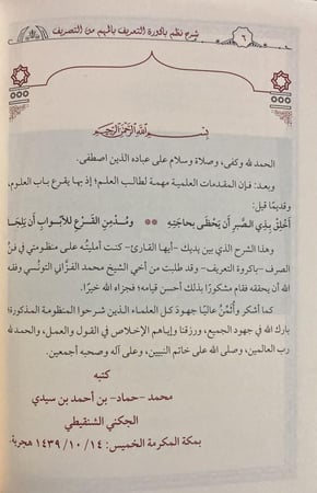 شرح نظم باكورة التعريف بالمهم من التصريف