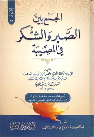 الجمع بين الصبر والشكر في المصيبة