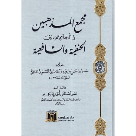 مجمع المذهبين في الخلافيات بين الحنفية والشافعية