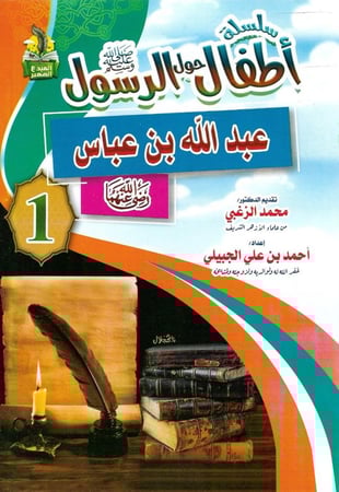 سلسلة اطفال حول الرسول 1-10