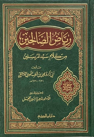 رياض الصالحين من كلام سيد المرسلين تحقيق ماهر الفحل