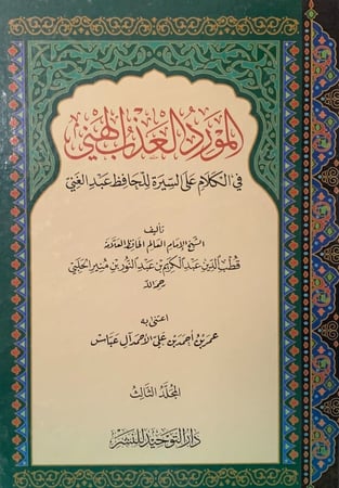 المورد العذب الهني في الكلام على السيرة للحافظ عبدالغني 1-3