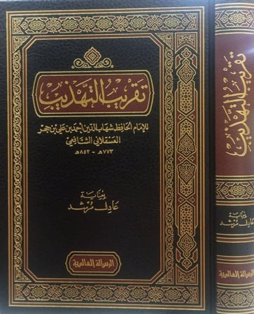 تقريب التهـذيب