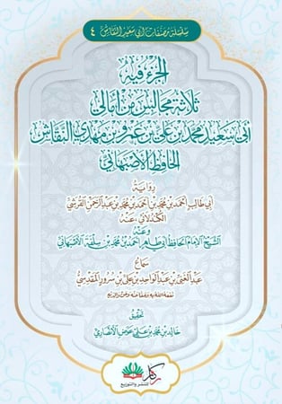 الجزء فيه ثلاثة مجالس من امالي ابي سعيد محمد الاصبهاني