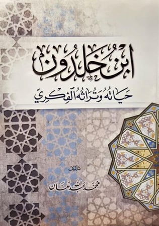 ابن خلدون حياته وتراثه الفكري