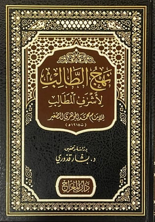 نهج الطالب لاشرف المطالب