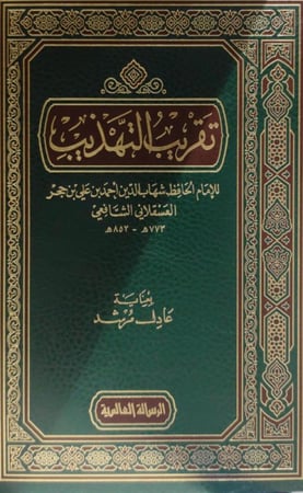 تقريب التهـذيب