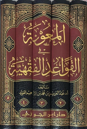 المعونة في القواعد الفقهية 1-5