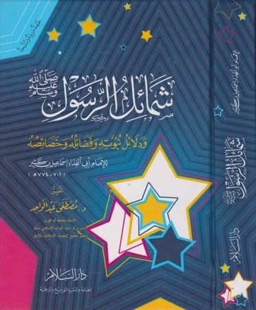 شمائل الرسول ودلائل نبوته وفضائله وخصائصه