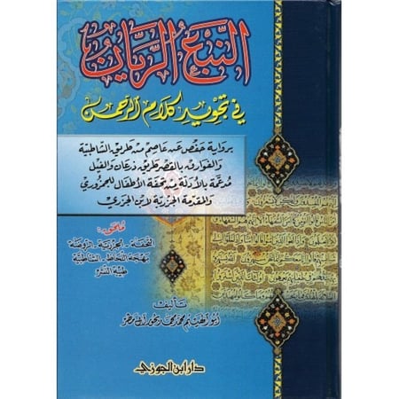 النبع الريان في تجويد كلام الرحمن دار ابن الجوزي