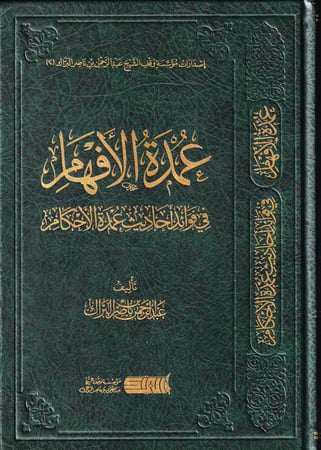 عمدة الافهام في فوائد عمدة الاحكام