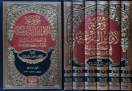 موسوعة الاوامر الشرعية في الكتاب والسنة 1-6