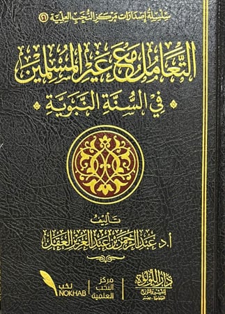 التعامل مع غير المسلمين في السنة النبوية