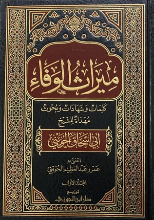 ميراث الوفاء ابو اسحاق الحويني دار ابن الجوزي