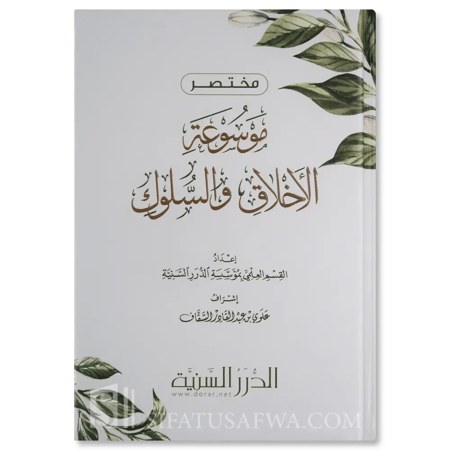 مختصر موسوعة الاخلاق