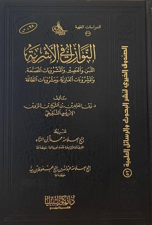 النوازل فى الاشربة