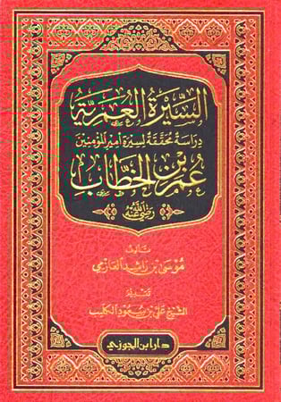 السيرة العمرية عمر بن الخطاب