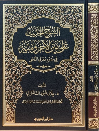 الشرح الحديث على متن الآجرومية