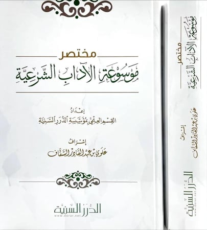 مختصر موسوعة الاداب الشرعية