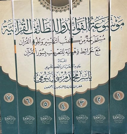 موسوعة الفوائد واللطائف القرانية 1-7