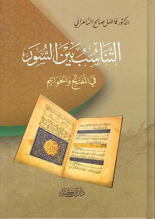 التناسب بين السور فى المفتتح والخواتيم