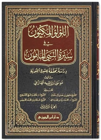 اللؤلؤ المكنون في سيرة النبي المأمون 1/ 4
