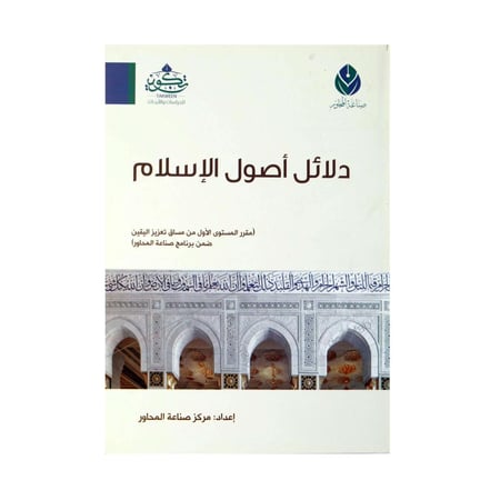 دلائل أصول الإسلام