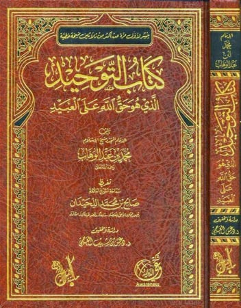 كتاب التوحيد الذي هو حق الله على العبيد مجلد