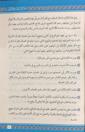 حال السلف مع القران