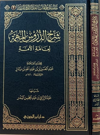 شرح الدروس المهمة لعامة الأمة