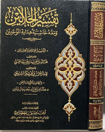 تفسير الجلالين ومعه حاشية هداية الموحدين