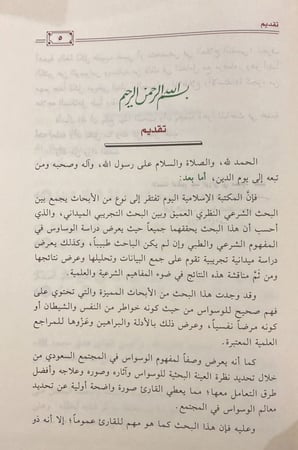 الوسوسة رؤية شرعية وطبية