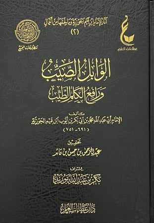 الوابل الصيب ورافع الكلم الطيب