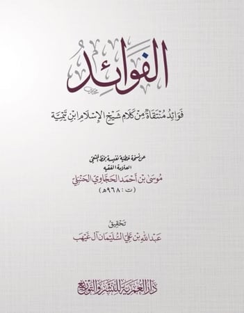 الفوائد منتقاة من كلام شيخ الاسلام ابن تيمية