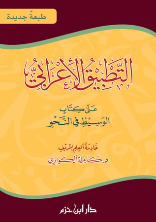 التطبيق الاعرابي على كتاب الوسيط في النحو