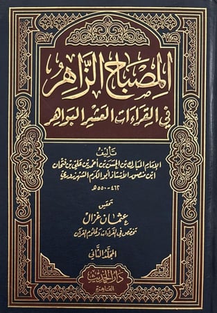 المصباح الزاهر في القراءات العشر البواهر