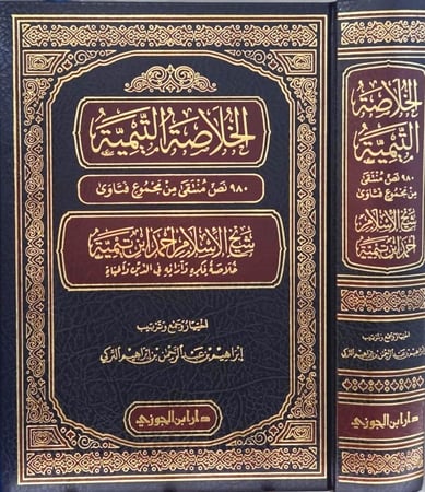 الخلاصة التيمية 700 نص منتقى من مجموع الفتاوى