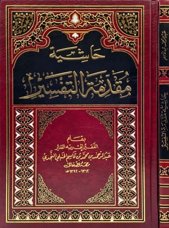 حاشية مقدمة التفسير مجلد