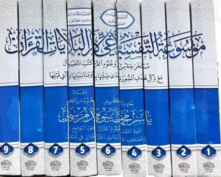 موسوعة التفسير البلاغي لايات القران 1-9