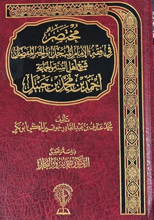 مختصر في فقه الامام المبجل والحبر المفصل احمد ابن حنبل
