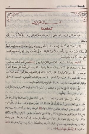 رياض الصالحين ومعه حاشية الفوائد