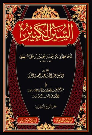 السنن الكبير للبيهقي 1-24
