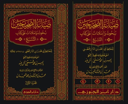 صيانة الصحيحين بحوث واملاءات على كتاب التتبع 1-4