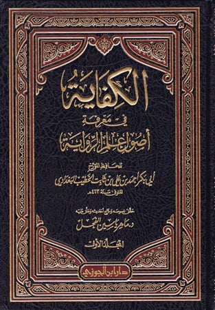 الكفاية فى معرفة اصول علم الرواية 2-1 شموا
