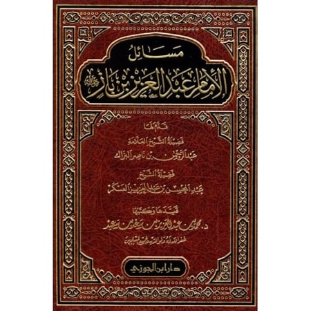 مسائل الامام عبدالعزيز بن باز ج 1 دار ابن الجوزي