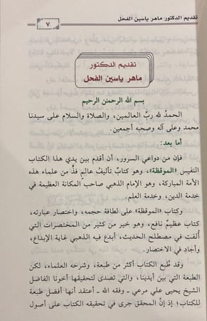 الموقظة في علم مصطلح الحديث